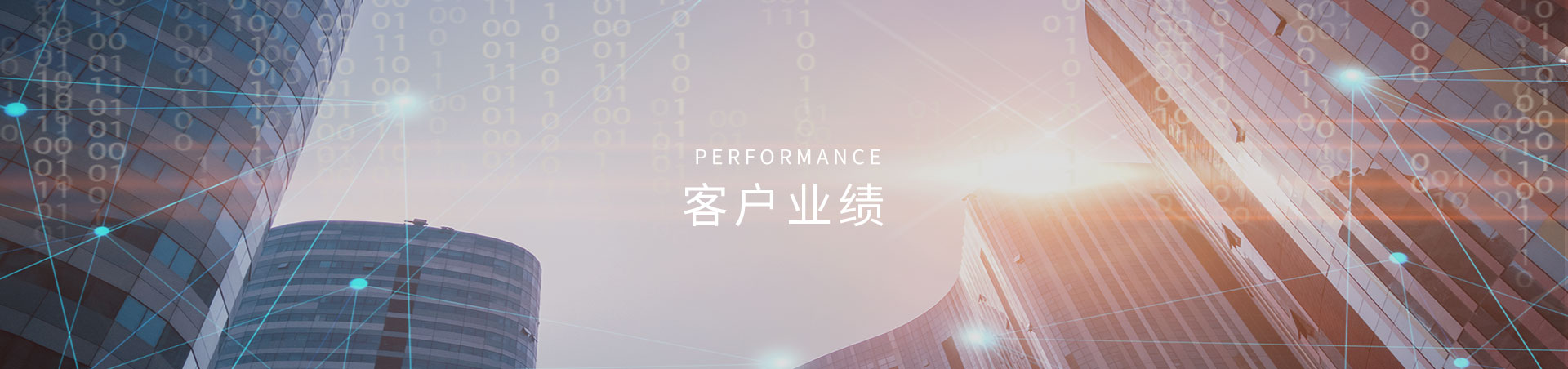 客戶業績